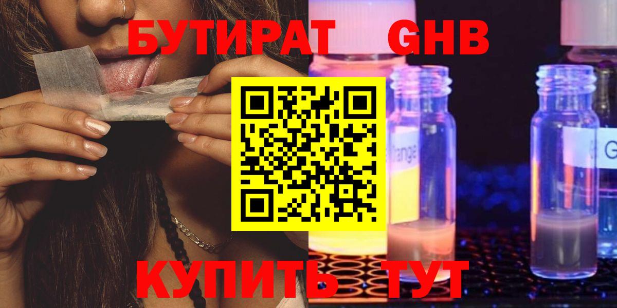 БУТИРАТ GHB Южноуральск